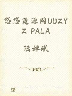 悠悠资源网UUZYZ PALA